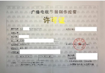 廣播電視經營許可證查詢、年審與廣播電視節目制作經營解析